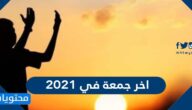 دعاء اخر جمعة في 2021 مستجاب