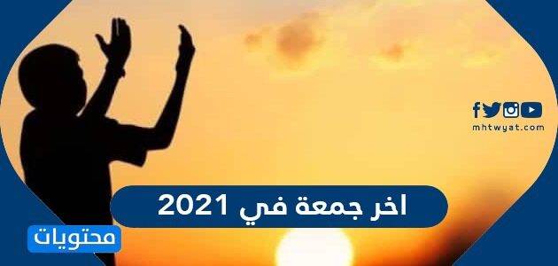 دعاء اخر جمعة في 2021 مستجاب