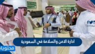 ادارة الامن والسلامة في السعودية