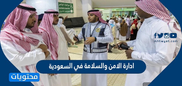 ادارة الامن والسلامة في السعودية