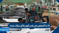 اذا بدا المصنعين في نفس اليوم بانتاج سيارات جديده