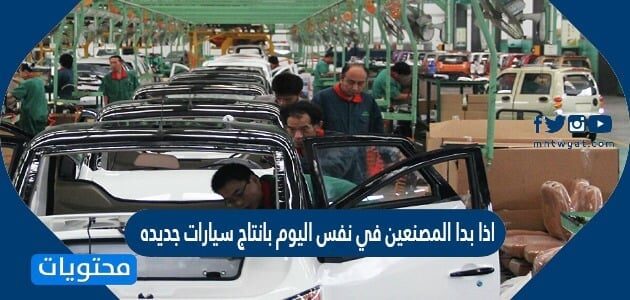 اذا بدا المصنعين في نفس اليوم بانتاج سيارات جديده