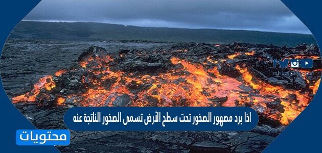 تتكون الصخور النارية الجوفية على سطح الارض أما الصخور النارية السطحية فتتكون في باطن الأرض