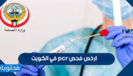 ارخص فحص pcr في الكويت