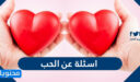 اسئلة عن الحب الحقيقي واجوبتها
