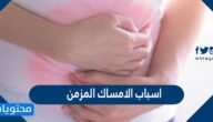 اسباب الامساك المزمن واهم طرق علاجه
