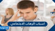 اسباب الرهاب الاجتماعي وطرق علاجه