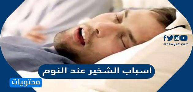 اسباب الشخير عند النوم