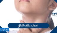 اسباب جفاف الحلق