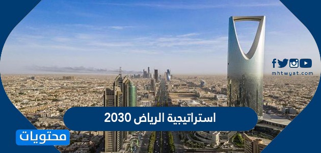 معلومات عن استراتيجية الرياض 2030