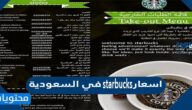 اسعار starbucks في السعودية