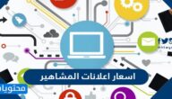 قائمة اسعار اعلانات المشاهير 2025