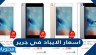 اسعار الايباد في جرير