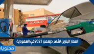 اسعار البنزين لشهر ديسمبر 2021 في السعودية