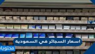 اسعار السجائر في السعودية