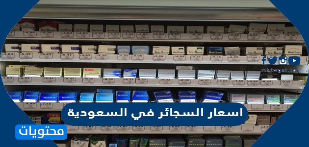 اسعار السجائر في السعودية