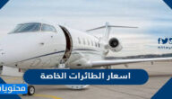 اسعار الطائرات الخاصة في السعودية
