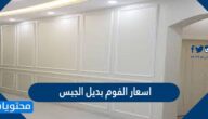 اسعار الفوم بديل الجبس بالريال السعودي