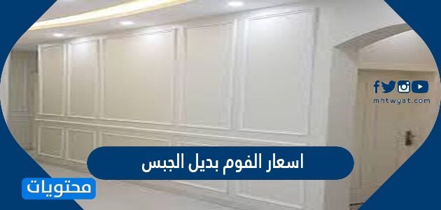 اسعار الفوم بديل الجبس بالريال السعودي