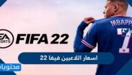 اسعار اللاعبين فيفا 22