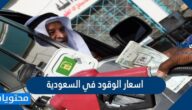 اسعار الوقود في السعودية 2025