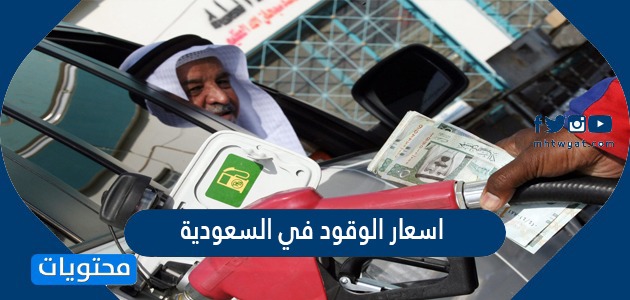 اسعار الوقود في السعودية 2022