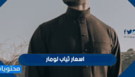 اسعار ثياب لومار بالريال السعودي