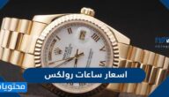 اسعار ساعات رولکس في السعودية