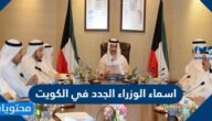 اسماء الوزراء الجدد في الكويت 2022