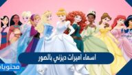 اسماء اميرات ديزني بالصور