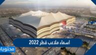 اسماء ملاعب قطر 2022 وصورهم