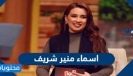 اسماء منير شريف ويكيبيديا