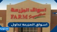 تفاصيل اسواق المزرعة تداول 1443