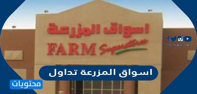 اسواق سعر المزرعة سهم الشركة السعودية