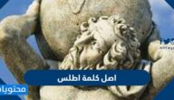 اصل كلمة اطلس