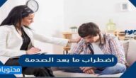 ما هو اضطراب ما بعد الصدمة؟