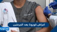 اعراض كورونا بعد الجرعتين