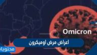 اعراض مرض اوميكرون