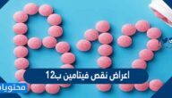 اعراض نقص فيتامين ب١٢