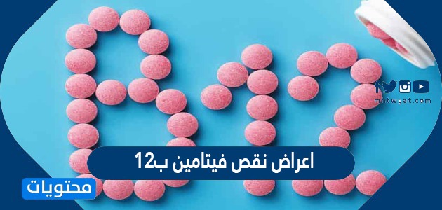 اعراض نقص فيتامين ب ١٢