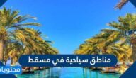 افضل 10 مناطق سياحية في مسقط