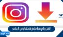 افضل برنامج حفظ مقاطع الانستقرام في الاستديو 2026