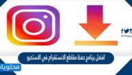 افضل برنامج حفظ مقاطع الانستقرام في الاستديو 2025