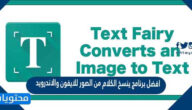 أفضل برنامج ينسخ الكلام من الصور للايفون والاندرويد