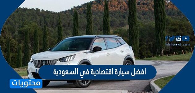 افضل سيارة اقتصادية في السعودية