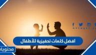 افضل كلمات تحفيزية للأطفال