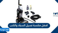 افضل مكنسة غسيل السجاد والكنب