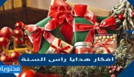 افكار هدايا راس السنة الميلادية الجديدة 2025