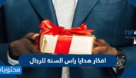 افكار هدايا راس السنة للرجال 2025 جديدة