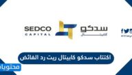 اكتتاب سدكو كابيتال ريت رد الفائض 1443